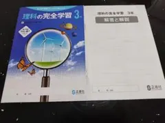 【中学理科】理科の完全学習３年（東京書籍版）本誌＋解答＋ノートのサムネイル
