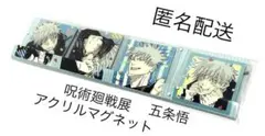 呪術廻戦展　アクリルマグネット4個セット　五条悟