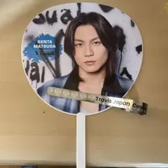 TravisJapan トラジャVIIsual ジャンボうちわ 松田元太銀テ付き