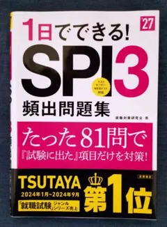 【2027年度版】1日でできる! SPI3 類出問題集　就職対策研究会・著