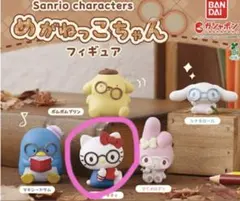 サンリオキャラクターズ　めがねっこちゃん　ハローキティ