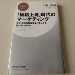 「価格上昇」時代のマーケティング
