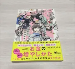 一生楽しく浪費するためのお金の話