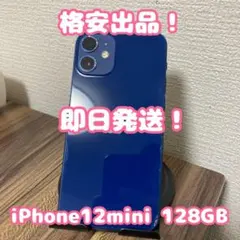 【格安出品！】【即日発送！】iPhone12 mini ブルー 128GB