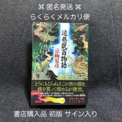 サイン本・落款識語入り・新書初版】 京極夏彦 今昔百鬼拾遺 月 - メルカリ