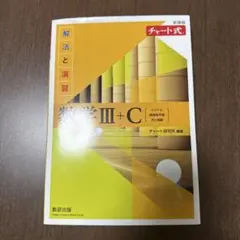 黄チャート数学III +C