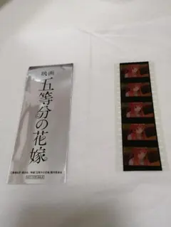 映画 五等分の花嫁 入場者特典 生コマフィルム 中野 五月