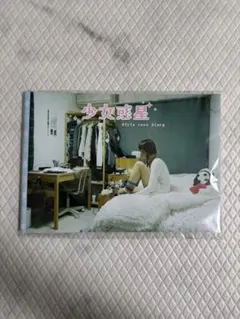 少女惑星 Girls room diary 羽永