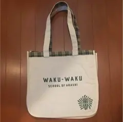 嵐 ワクワク学校のバッグ