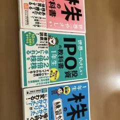 世界一やさしい 株の練習帳、株の教科書、IPOの教科書 1年生