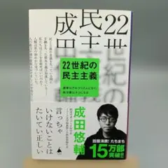 新書『22世紀の民主主義』成田悠輔