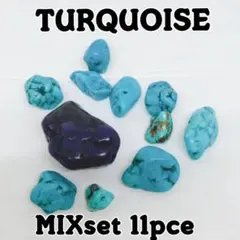 ターコイズ ミックスセット