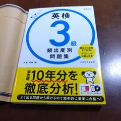 英検3級　頻出度別問題集　高橋書店のサムネイル