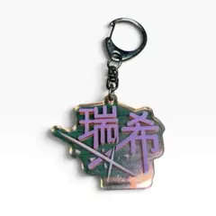 暁山瑞希 名前 アクキー