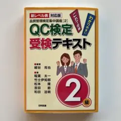 ​QC検定受検テキスト2級 新レベル表対応版（品質管理検定集中講座2）
