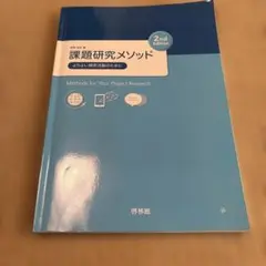 課題研究メソッド 2nd Edition - メルカリ