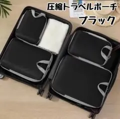 圧縮袋 トラベルポーチ 4点セット 黒 洗える 防水 旅行かばん 収納