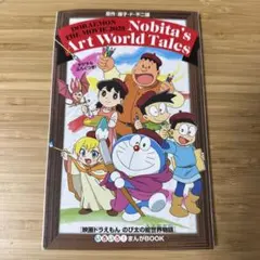 映画ドラえもん　のび太の絵世界物語　特典