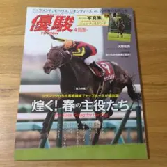 月刊優駿 2016年4月号 煌く！春の主役たち