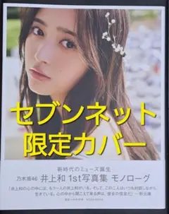 【セブンネット限定カバー】乃木坂46 井上和 1st写真集 『モノローグ』