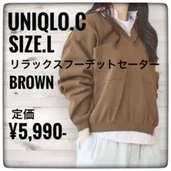 UNIQLO.C ユニクロシー　Ｌ　ブラウン　リラックスフーデッドセーター