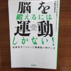脳を鍛えるには運動しかない！