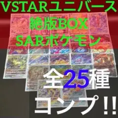 絶版BOX SAR ポケモン 25種コンプ VSTARユニバース S12aのサムネイル