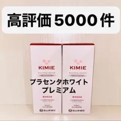 キミエプラセンタホワイトプレミアム　2本　新品　即日発送のサムネイル