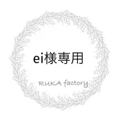 ei様 リクエスト 6点 まとめ商品