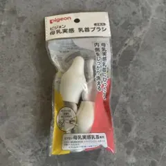 【新品未開封】ピジョン 母乳実感 乳首ブラシ 2本入り