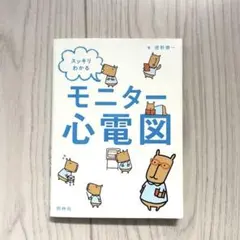 スッキリわかるモニター心電図 徳野慎一 照林社　匿名配送
