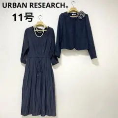 アーバンリサーチ他　セレモニーロングワンピース スーツ　ネイビー　入学式　卒業式