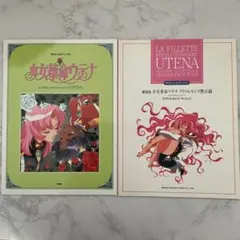 2冊セット　少女革命ウテナ　楽譜　やさしいピアノソロ　劇場版　ピアノ 2冊セット 少女革命ウテナ ピアノ楽譜 やさしいピアノソロ - メルカリ