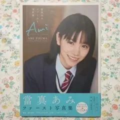 年末セール】中山エミリ サイン入り 写真集 亜微梨 - メルカリ