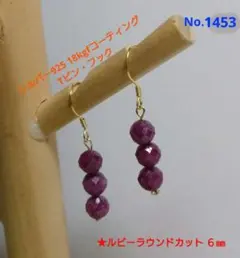 No.1453 天然石ルビー シルバー925フックピアス