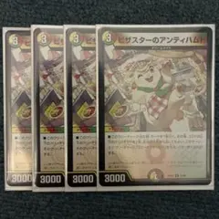 ピザスターのアンティハムト 4枚セット