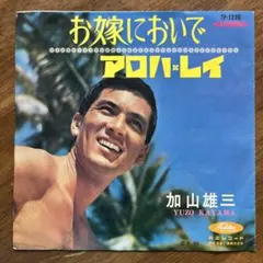 2026年最新】お嫁においで レコードの人気アイテム - メルカリ