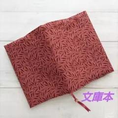 赤色の植物模様のブックカバー　文庫本　新品　木綿100%　ハンドメイド　栞紐付き