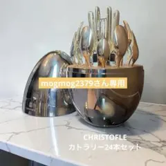 美品』Christofle MOOD カトラリー24本セット シルバー - メルカリ