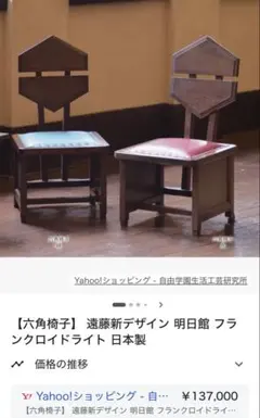 六角椅子 ＋机 遠藤新デザイン 明日館 フランク・ロイド・ライト