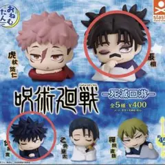 呪術廻戦　死滅回游　おねむたん　脹相・伏黒　セット