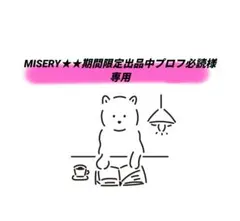 2026年最新】プロフ必読様専用の人気アイテム - メルカリ