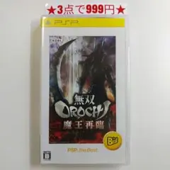 【PSP】無双OROCHI 魔王再臨 （ベスト版）