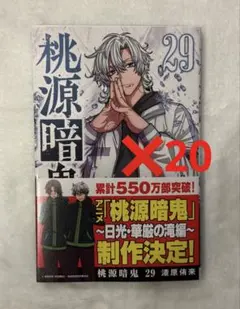 桃源暗鬼 全11巻セット 蓮見圭 集英社 ジャンプコミックス 中古 漫画