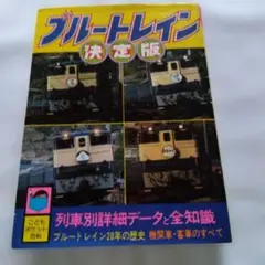 ブルートレイン決定版