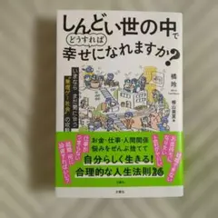 しんどい世の中でどうすれば幸せになれますか?