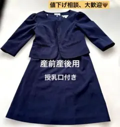 授乳口付き　産前産後　セレモニースーツ　ネイビー　Lサイズ