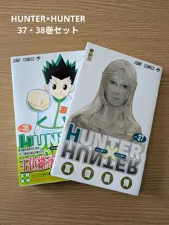 HUNTER×HUNTER 37巻 38巻 セット