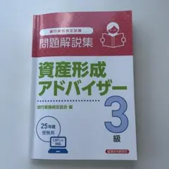 最新版　2025年度受験用　資産形成アドバイザー 3級 問題解説集