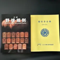 【非売品】　2026年　公認野球規則　競技者必携　2冊セットのサムネイル